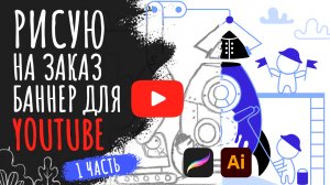 Рисую баннер на заказ для YouTube канала в Adobe Illustrator  | 1 часть | спидпейнт иллюстрация