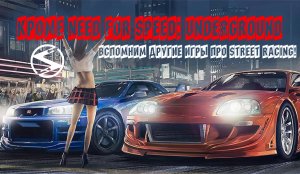 Кроме Need For Speed: Underground. Вспомним другие игры про street racing.