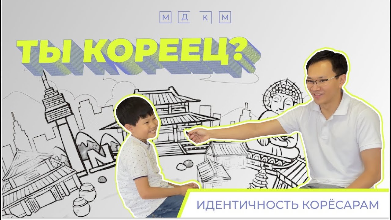 МДКМ Молодежное Движение Корейцев Москвы | Идентичность с детьми