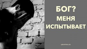 №145 Бог меня испытывает?