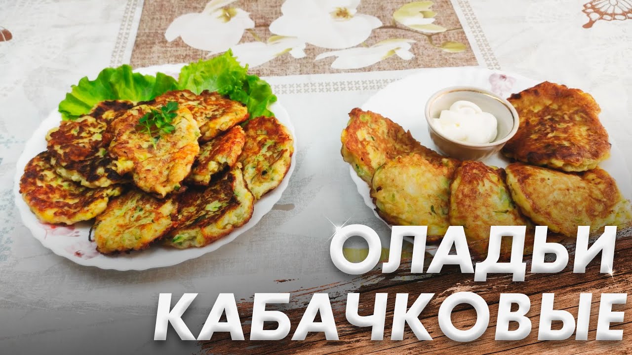 Оладьи из Кабачков с Сыром и Сладкие Оладьи из Кабачков\ Очень Нежные Вкусные\ Вкуснейшее Блюдо