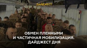 Обмен пленными и частичная мобилизация. Дайджест дня