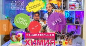 Научные каникулы-Признаки химических реакций. Занимательные уроки (часть 3)