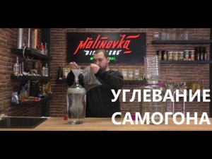 Углевание самогона.