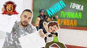 ПАПА РОБ в Супер Школе. ГЕОМЕТРИЯ: точка, линия, кривая, прямая!