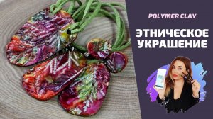 Этническое украшение | Полимерная глина и спиртовые чернила