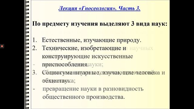 Лекция № 8. Гносеология.  Ч. 3 Специфика научного познания