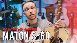 Гитара из массива - Maton S60 I Обзор гитары