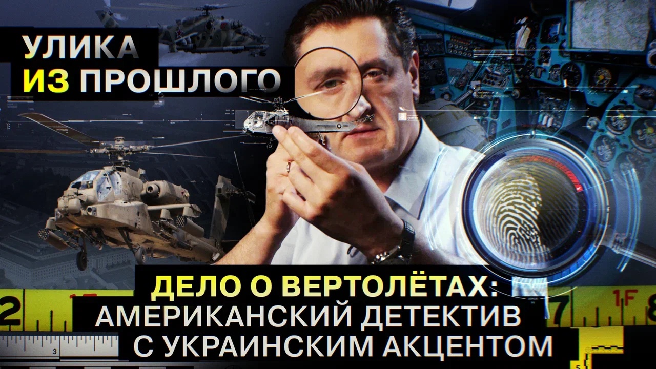 Дело о вертолетах: американский детектив с украинским акцентом
