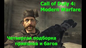 Четвертая подборка пасхалок и багов Call of Duty 4: Modern Warfare