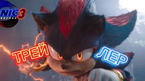 ПЕРВЫЙ ТРЕЙЛЕР СОНИК В КИНО 3 С СУБТИТРАМИ!