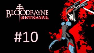 Прохождение BloodRayne: Betrayal - Глава 10. Легионы лазеров
