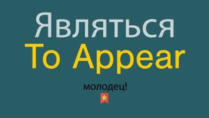 Являться на английском