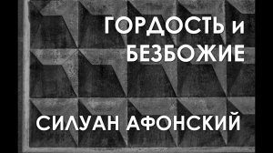 ГОРДОСТЬ НЕ ДАЕТ ДУШЕ ВСТУПИТЬ НА ПУТЬ ВЕРЫ / СИЛУАН АФОНСКИЙ. Беседа №29