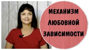 Механизм любовной зависимости  * Безответная любовь * Эмоционально-недоступный партнер