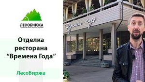 Планкен из лиственницы на фасаде ресторана три года спустя
