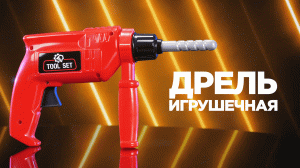 Дрель игрушечная