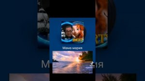 Кавер на песню "Мама Мария"