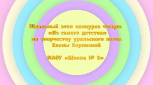 Школьный этап конкурса чтецов «Из самого детства» по творчеству уральского поэта Елены Хоринской