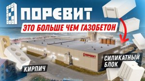 Поревит - это больше, чем газоблок! Стеновые блоки Поревит.