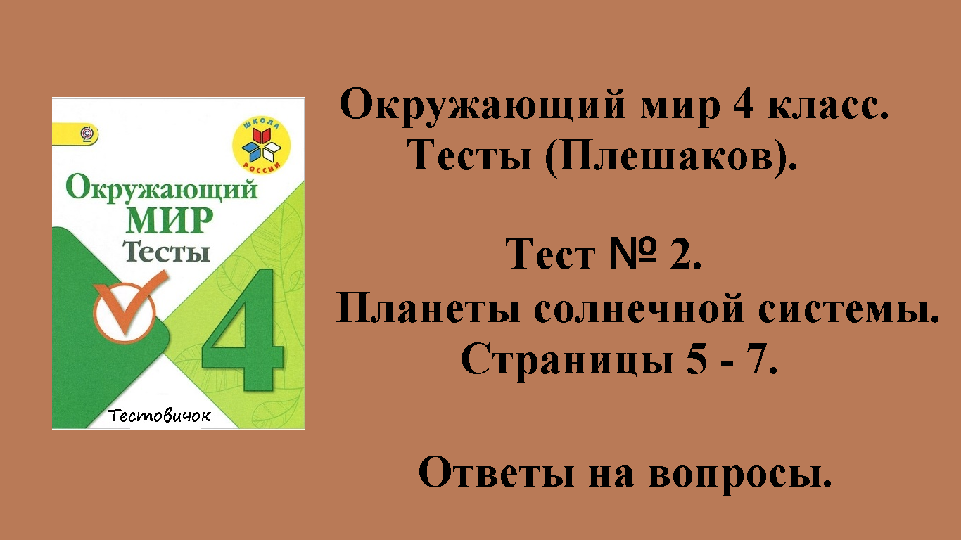 Ответы на вопросы Окружающий мир 4 класс тесты (Плешаков). Тест № 2.  Страницы 5 - 7.