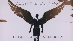 Juli-M & Dj Nagi - Ты далеко