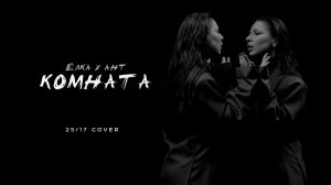 Елка х Ант - Комната (25/17 cover)