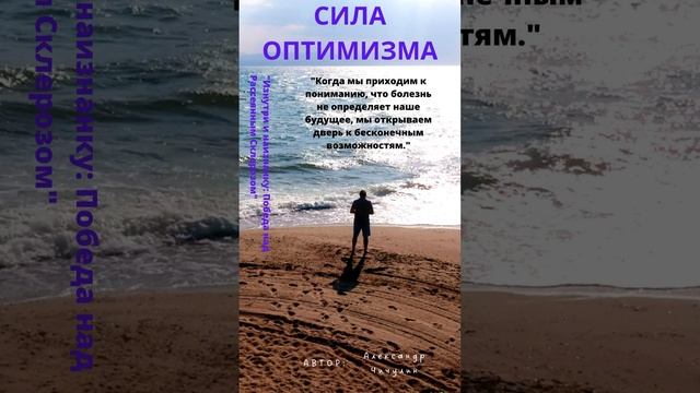 Сила оптимизма (26)