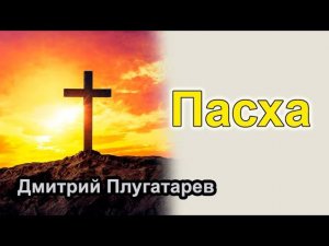 Пасха / Плугатарев Дмитрий