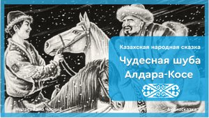 Чудесная шуба Алдара-Косе. Казахская народная СКАЗКА!