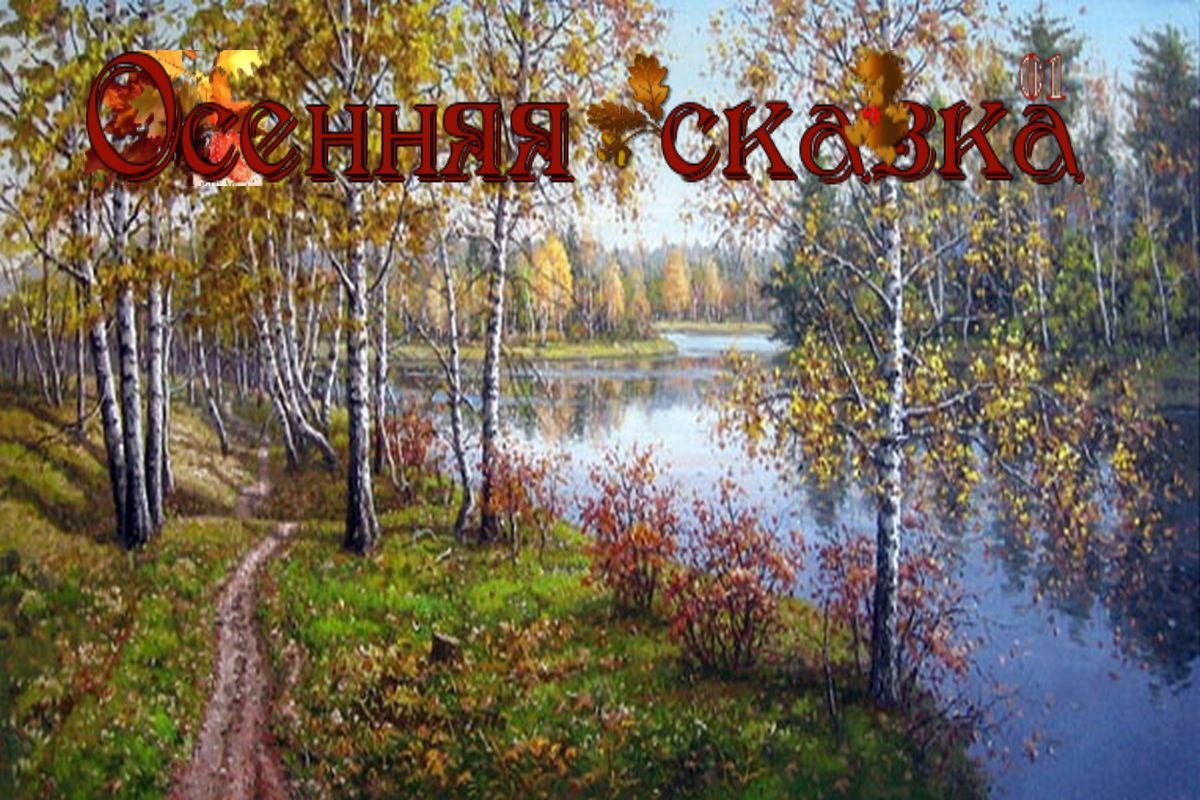 Осенняя сказка - 01