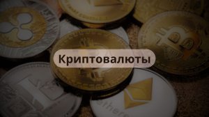 Что такое криптовалюты и ... ?