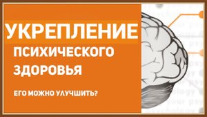 ПСИХИЧЕСКОЕ ЗДОРОВЬЕ