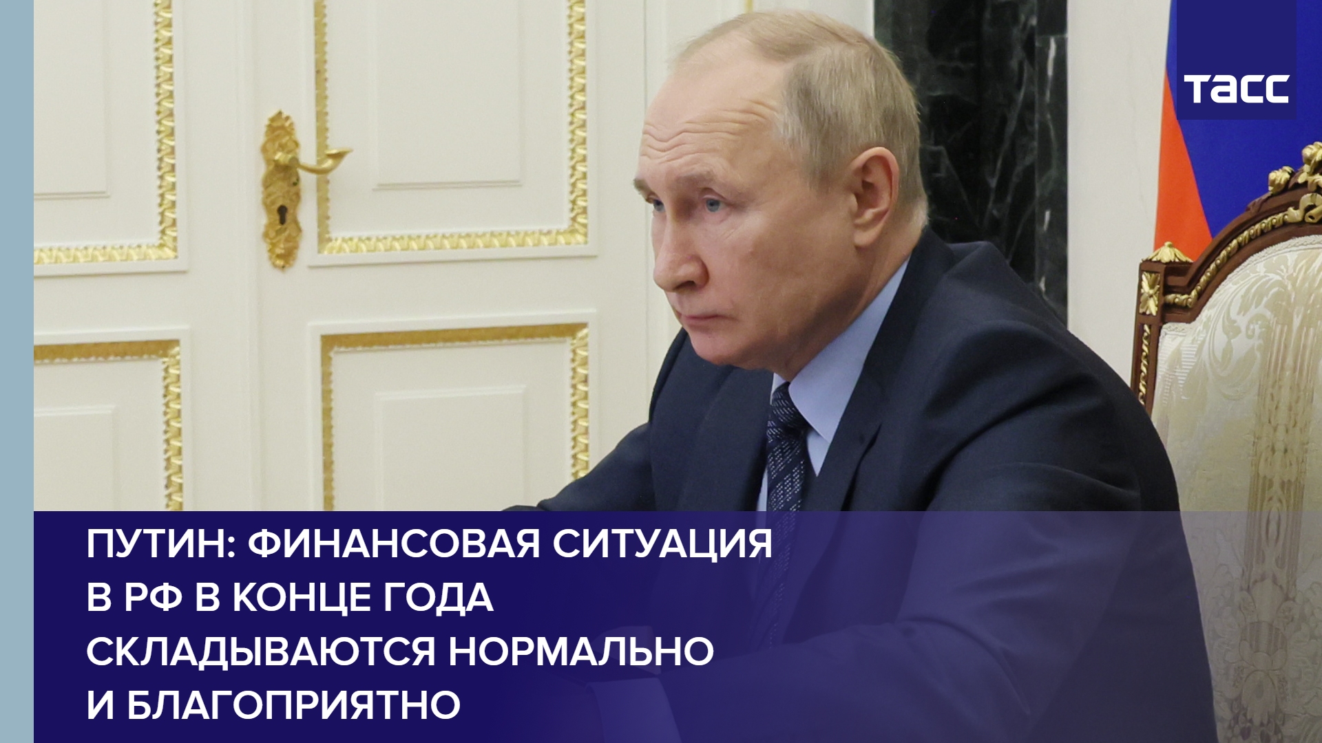 Путин: финансовая ситуация в РФ в конце года складываются нормально и благоприятно