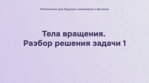 Тела вращения. Разбор решения задачи 1