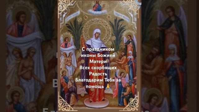 Молитва перед иконой Божией Матери «Всех скорбящих Радость» #молитва #любовь #радость #богородица смотреть онлайн