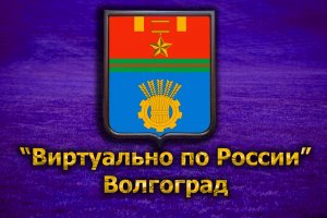 Виртуально по России. 170. город Волгоград