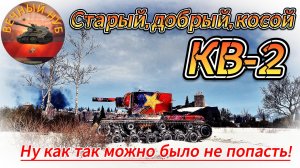 Старый, добрый, косой КВ-2