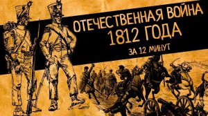 Отечественная война 1812 всего за 12 минут!/ ВКРАТЦЕ