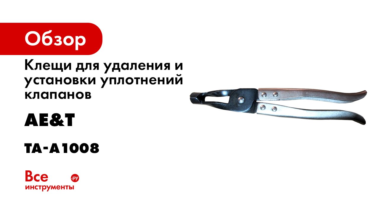 Клещи для удаления и установки уплотнений клапанов AE&T TA-A1008