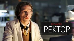 Ректор 1-8 серия сериал комедия Премьер 2024