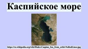 Каспийское море
