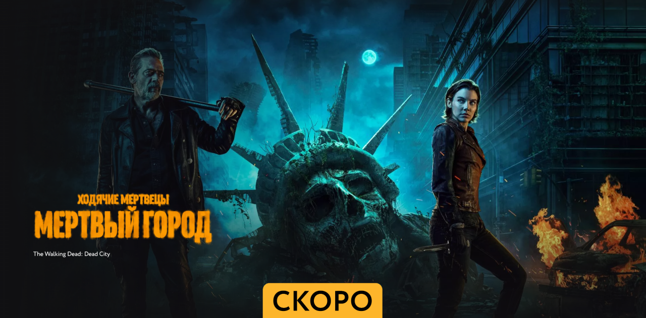 Ходячие мертвецы.Выжившие - Трейлер - Амедиа (2024)