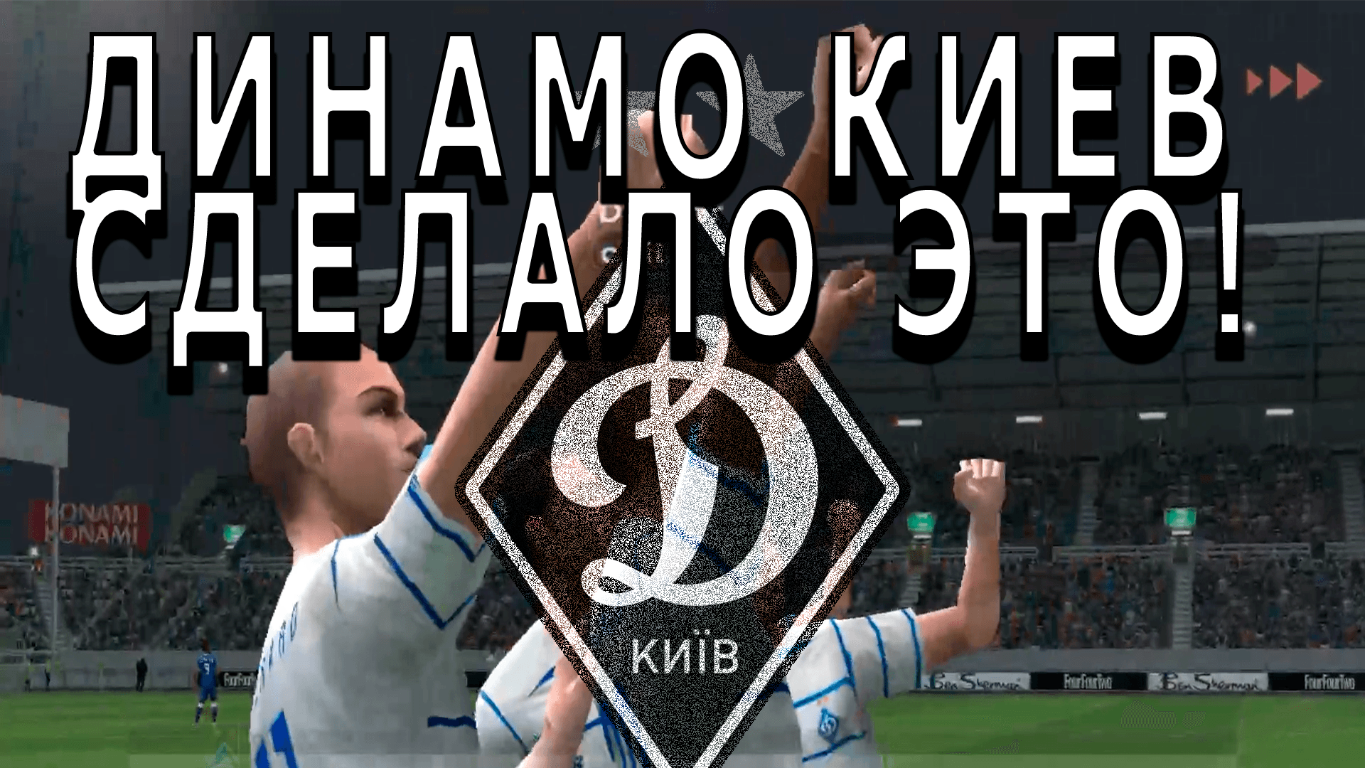 Самый бешенный матч в PES 06 #shorts  #pes06 #pes