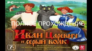 Полное Прохождение Иван Царевич и Серый Волк (PC) (Без комментариев)