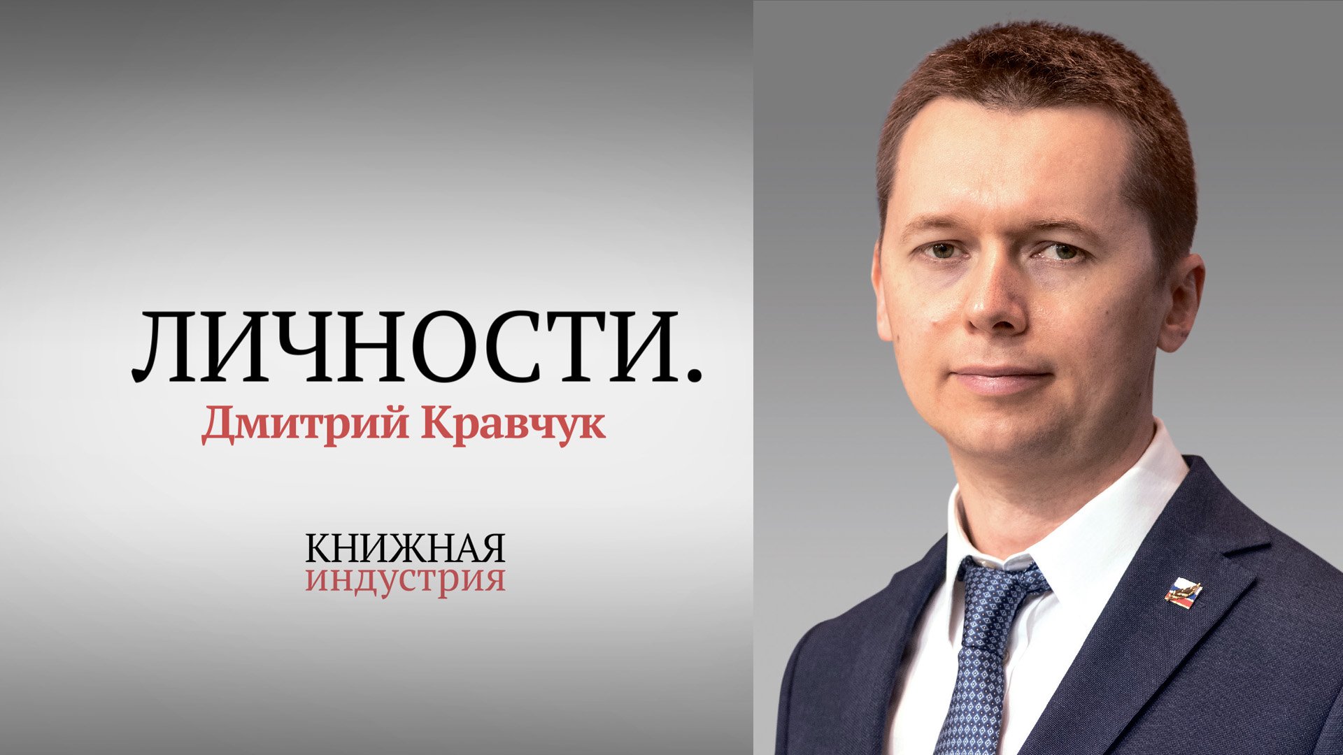 Личности. Дмитрий Кравчук