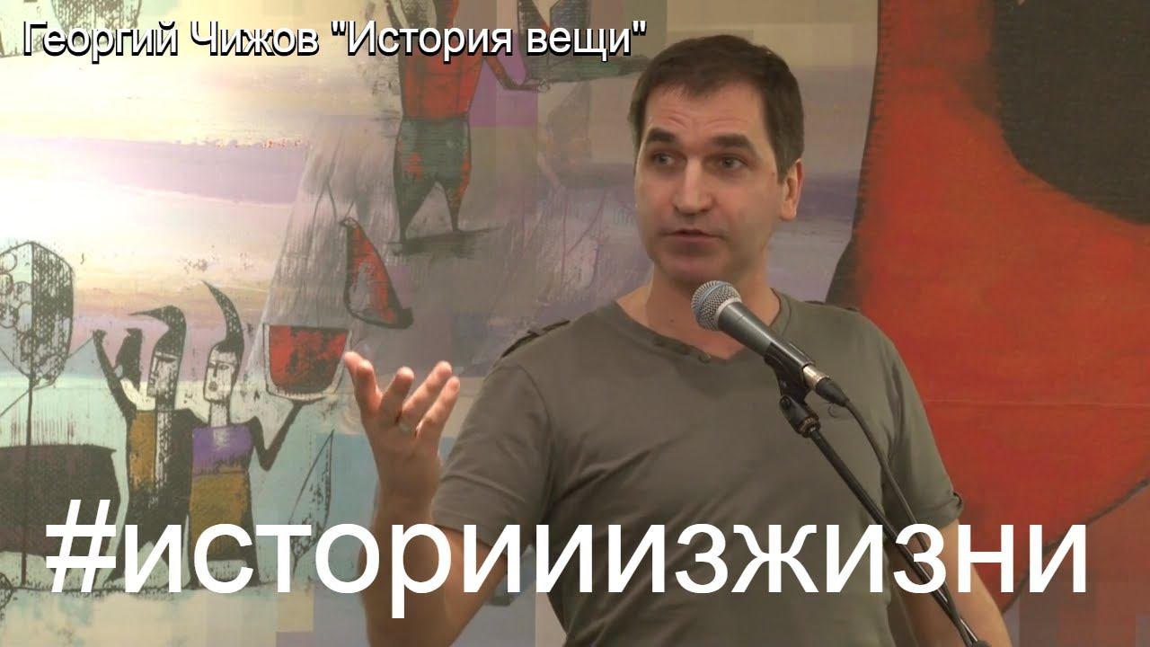 #историиизжизни Георгий Чижов 