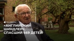 "Английский Шиндлер", спасший 669 детей