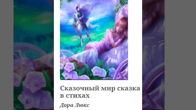 Сказочный мир.Сказка в стихах. Автор Дора Люкс (читает автор) #сказкавстихах #сказочныймир #доралюк