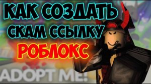 КАК СОЗДАТЬ СКАМ ССЫЛКУ В ROBLOX ЗА 2 МИНУТЫ